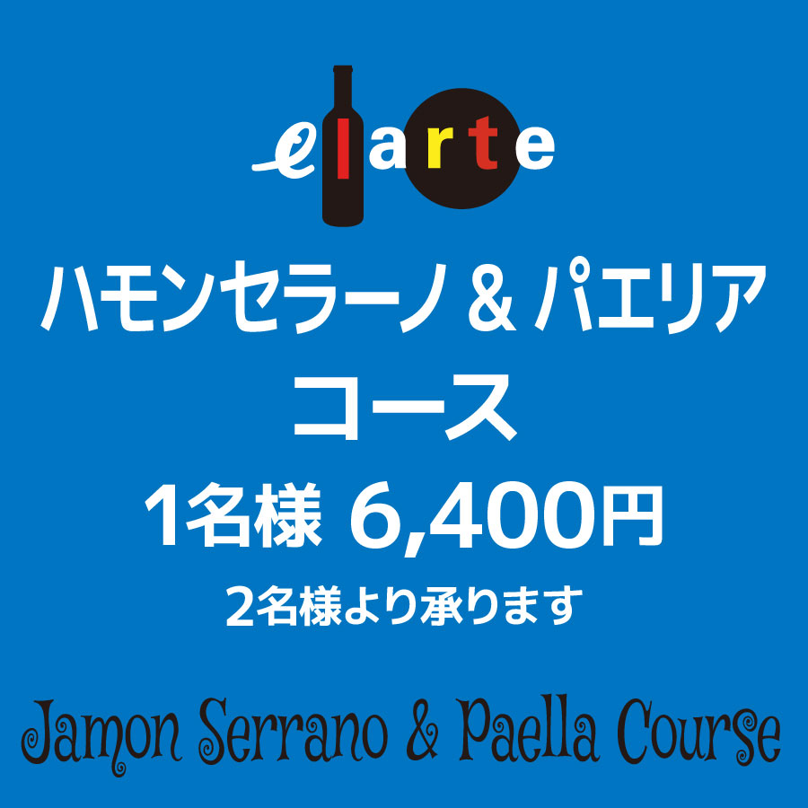 「ハモンセラーノ&パエリア」コース