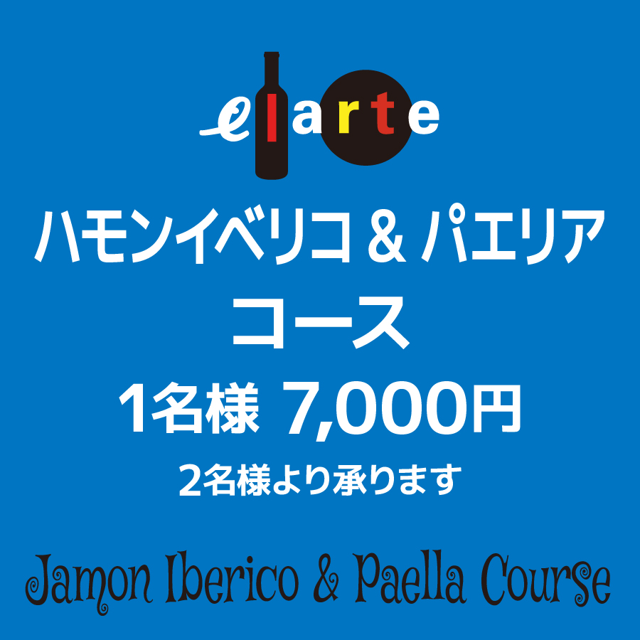 「ハモンイベリコ&パエリア」コース