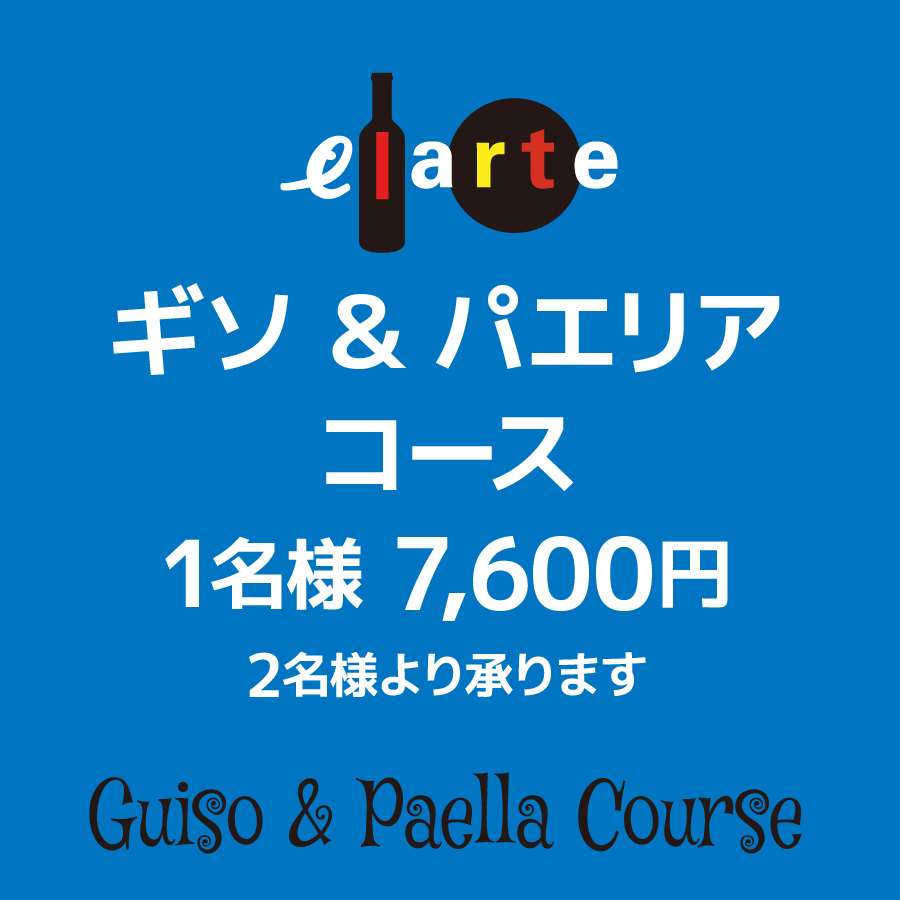 「ギソ&パエリア」コース