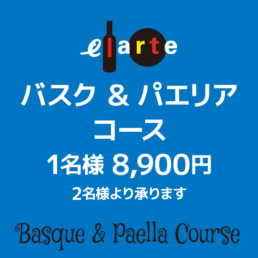 「バスク&パエリア」コース