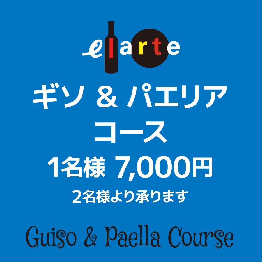「ギソ&パエリア」コース