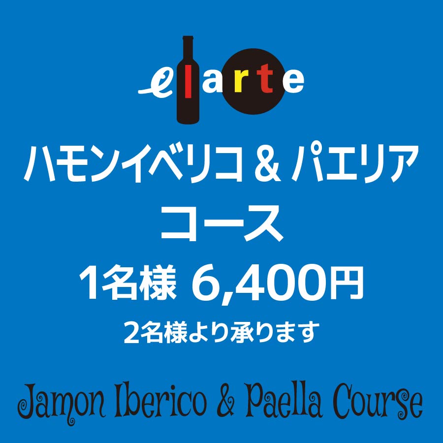 「ハモンイベリコ&パエリア」コース