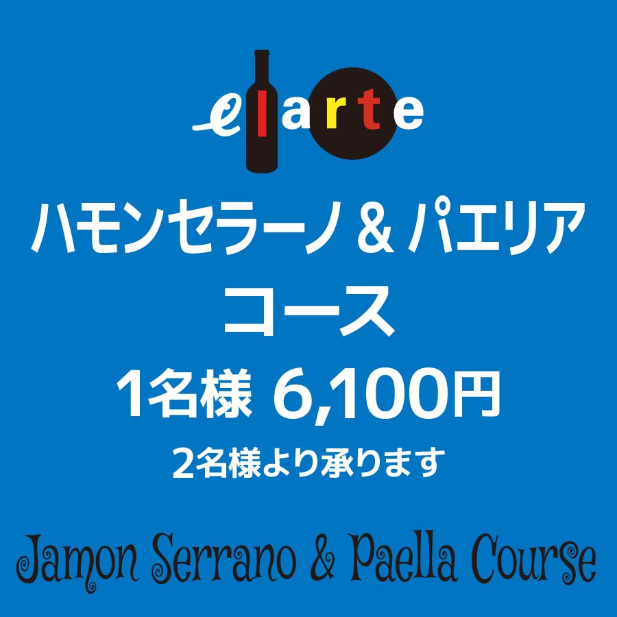 「ハモンセラーノ&パエリア」コース