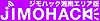 ジモハック