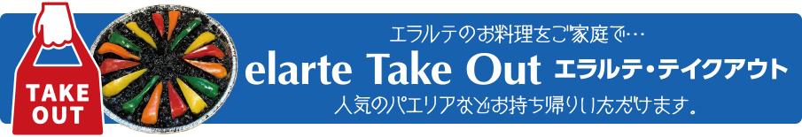 テイクアウト