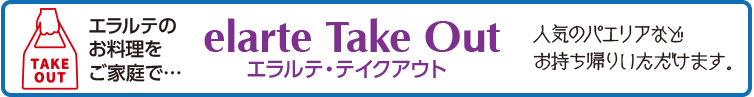 テイクアウト
