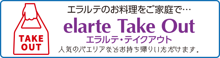 テイクアウト